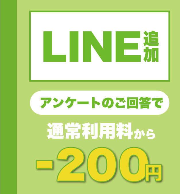 LINE追加で200円OFFクーポン