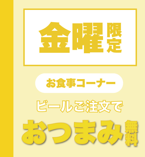 毎週金曜おつまみ無料