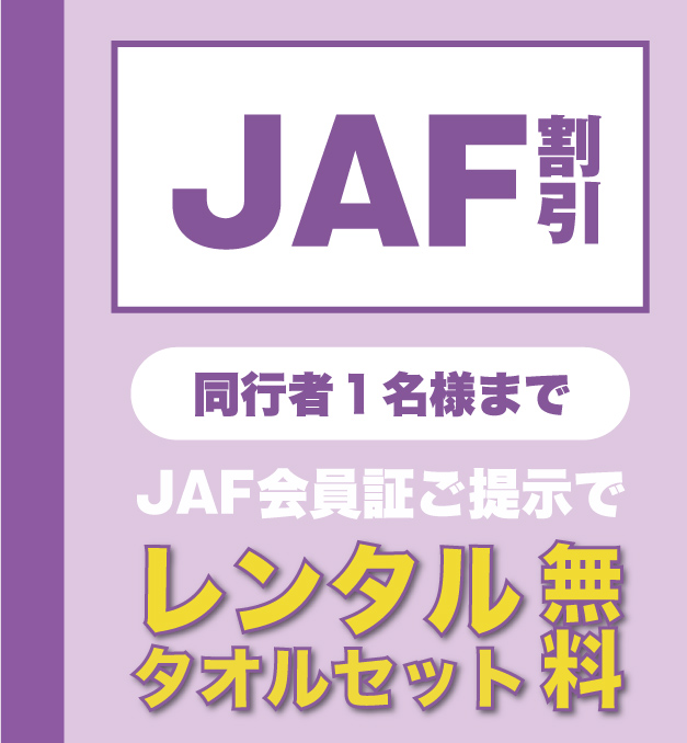 JAF割引