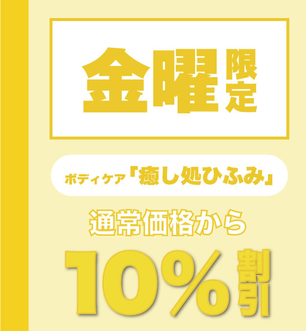 ボディケア金曜10％OFF