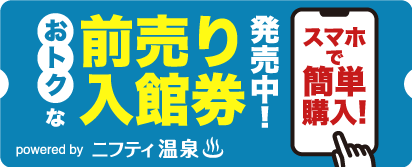 前売り入館券byニフティ温泉